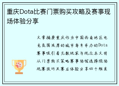 重庆Dota比赛门票购买攻略及赛事现场体验分享