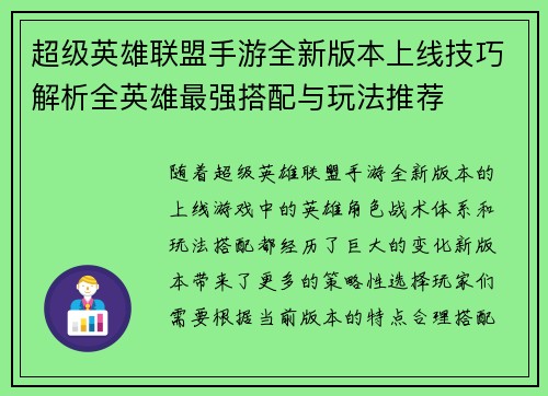 超级英雄联盟手游全新版本上线技巧解析全英雄最强搭配与玩法推荐