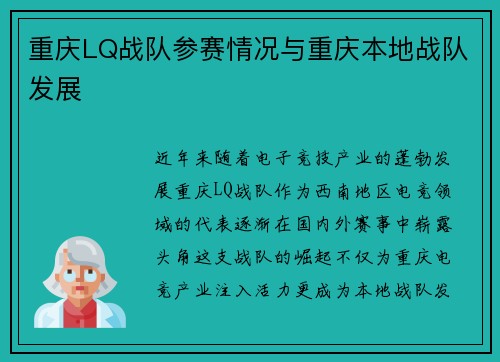 重庆LQ战队参赛情况与重庆本地战队发展