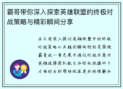 霸哥带你深入探索英雄联盟的终极对战策略与精彩瞬间分享
