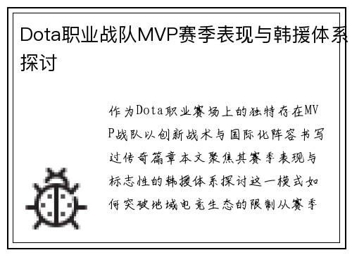 Dota职业战队MVP赛季表现与韩援体系探讨