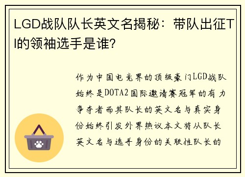 LGD战队队长英文名揭秘：带队出征TI的领袖选手是谁？