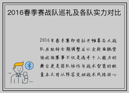 2016春季赛战队巡礼及各队实力对比