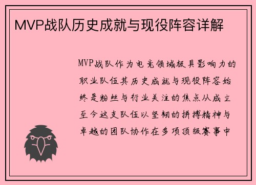 MVP战队历史成就与现役阵容详解