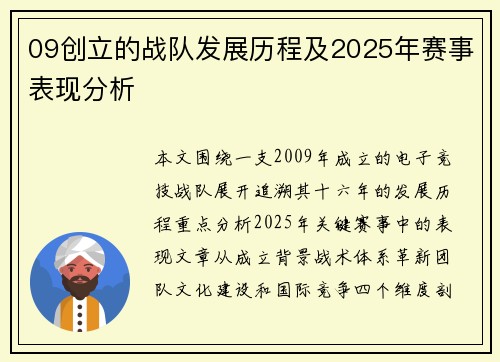 09创立的战队发展历程及2025年赛事表现分析