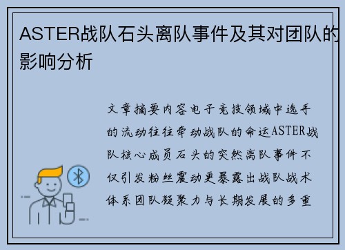 ASTER战队石头离队事件及其对团队的影响分析