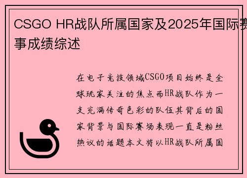 CSGO HR战队所属国家及2025年国际赛事成绩综述