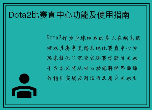 Dota2比赛直中心功能及使用指南