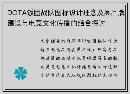 DOTA饭团战队图标设计理念及其品牌建设与电竞文化传播的结合探讨
