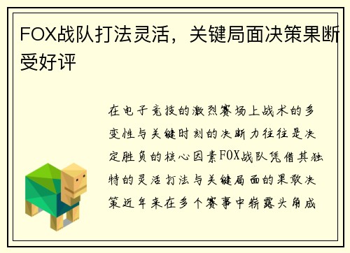 FOX战队打法灵活，关键局面决策果断受好评