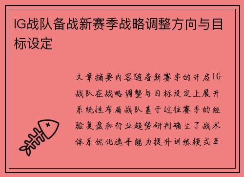 IG战队备战新赛季战略调整方向与目标设定