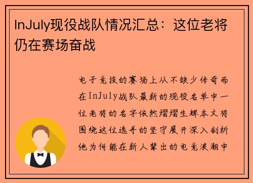 InJuly现役战队情况汇总：这位老将仍在赛场奋战