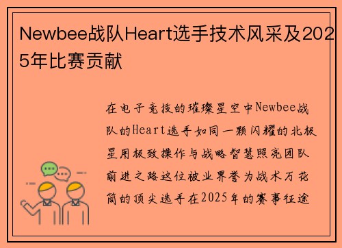 Newbee战队Heart选手技术风采及2025年比赛贡献