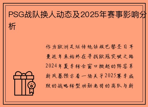 PSG战队换人动态及2025年赛事影响分析
