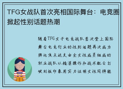 TFG女战队首次亮相国际舞台：电竞圈掀起性别话题热潮