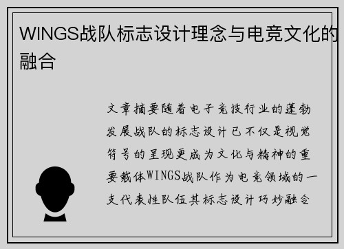 WINGS战队标志设计理念与电竞文化的融合