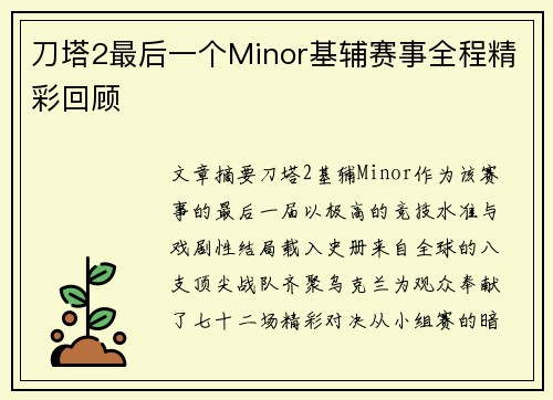 刀塔2最后一个Minor基辅赛事全程精彩回顾