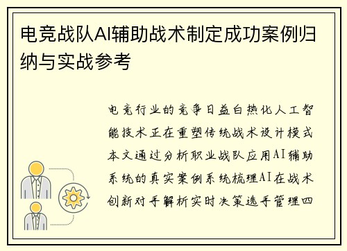 电竞战队AI辅助战术制定成功案例归纳与实战参考