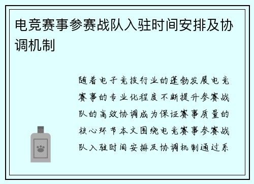 电竞赛事参赛战队入驻时间安排及协调机制