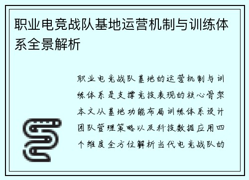 职业电竞战队基地运营机制与训练体系全景解析