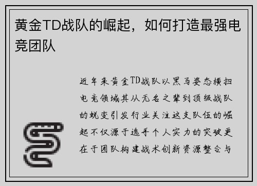 黄金TD战队的崛起，如何打造最强电竞团队