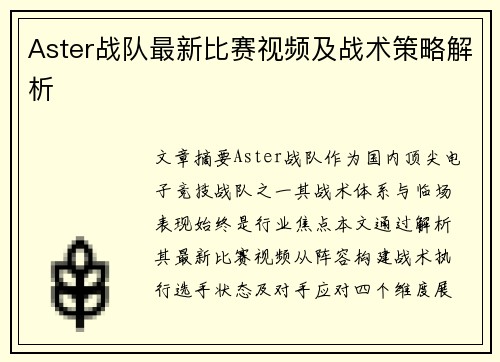 Aster战队最新比赛视频及战术策略解析